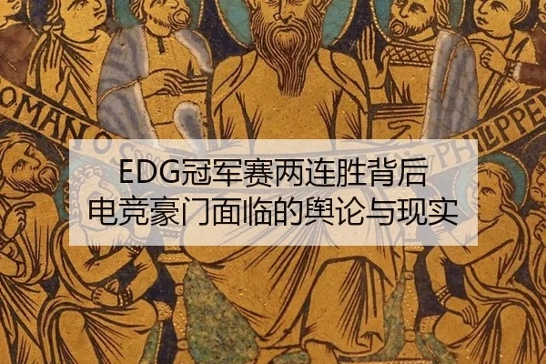 guan-jun-sai-liang-lian-sheng-bei-hou-dian-jing-hao-men-mian-lin-de-yu-lun-yu-xian-shi-2-296.jpg