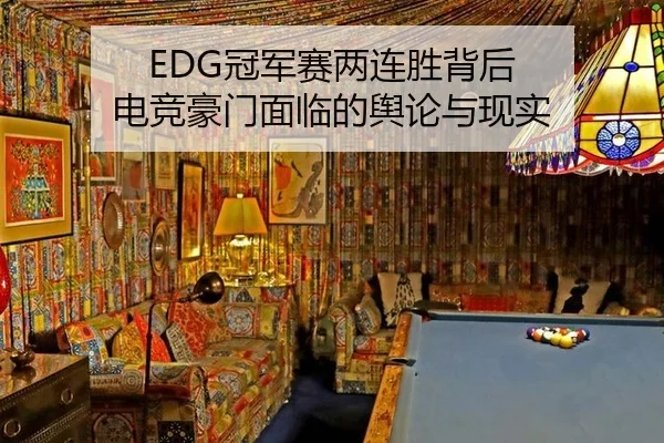 EDG冠军赛两连胜背后 电竞豪门面临的舆论与现实