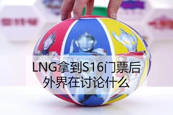 LNG拿到S16门票后 外界在讨论什么